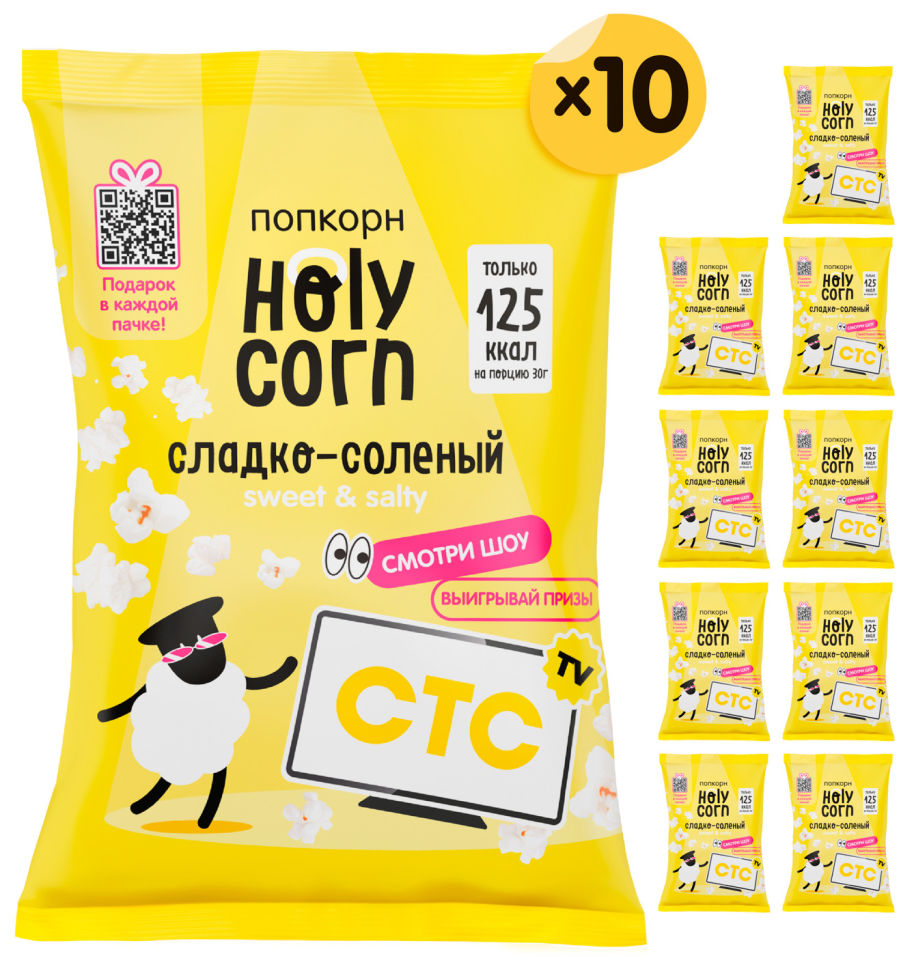 Попкорн Holy Corn Сладко-соленый 10шт*80г