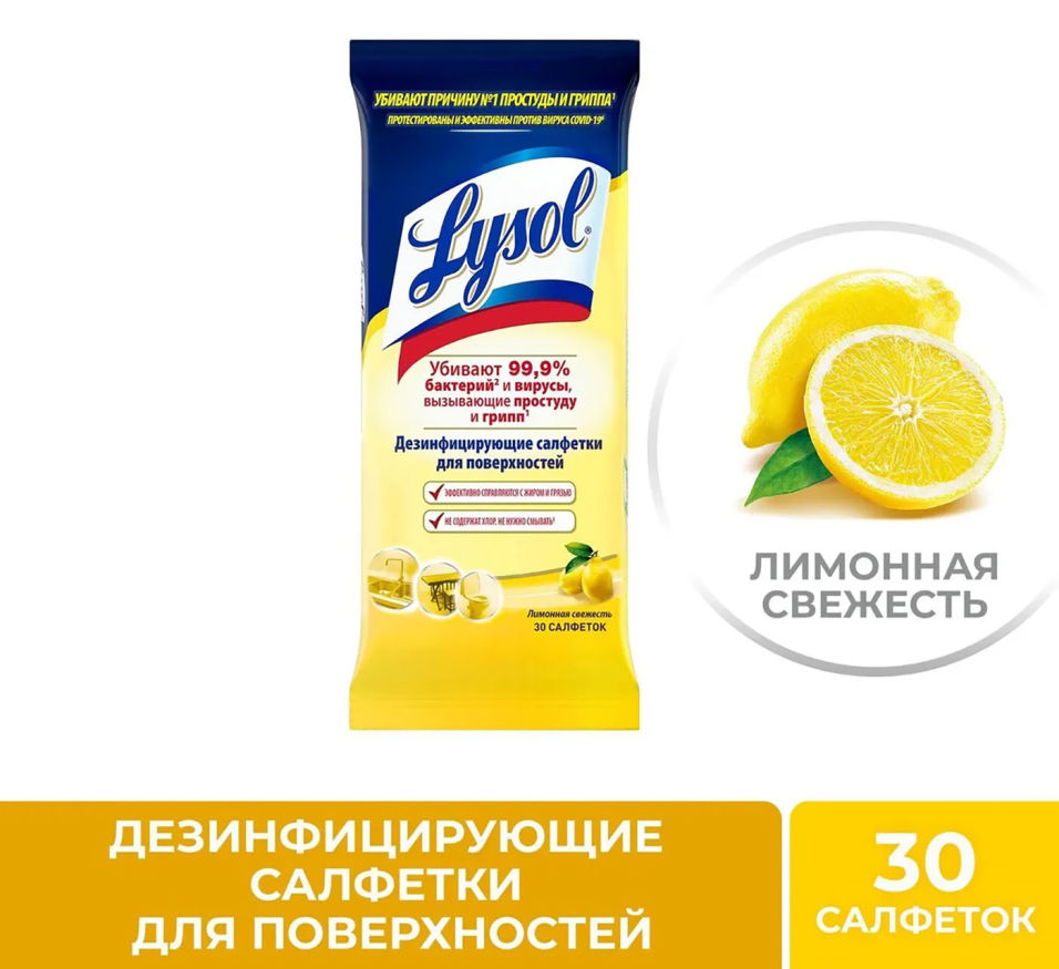 Салфетки Lysol Лимонная свежесть дезинфицирующие 30шт