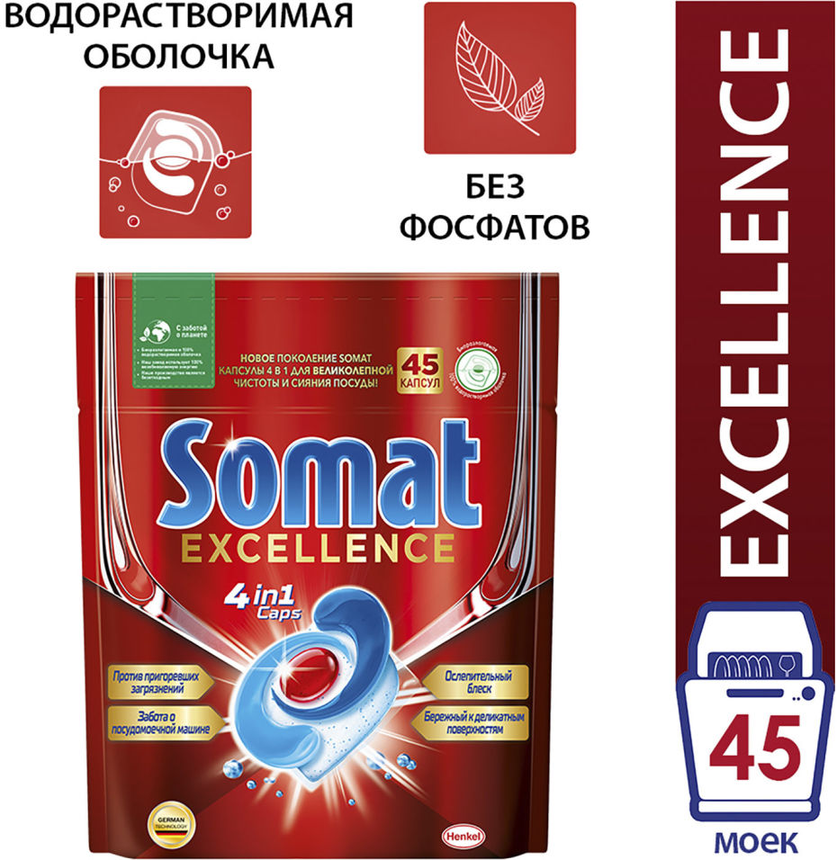 Капсулы для посудомоечных машин Somat Excellence 45шт