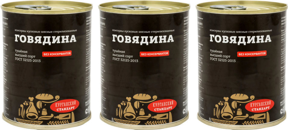Говядина Курганский стандарт тушеная 338г (упаковка 3 шт.)